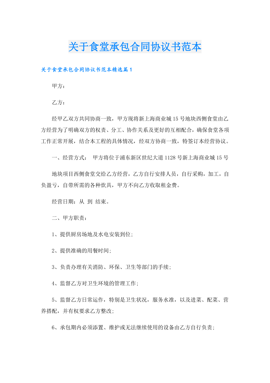 关于食堂承包合同协议书范本.doc_第1页