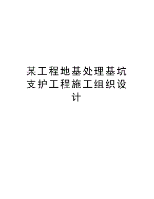 某工程地基处理基坑支护工程施工组织设计.doc