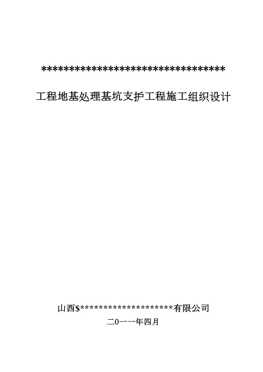 某工程地基处理基坑支护工程施工组织设计.doc_第2页