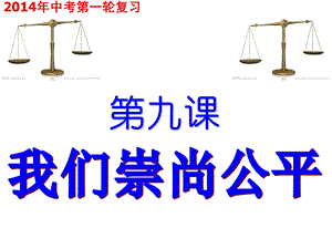 《我们崇尚公平》复习课件.ppt