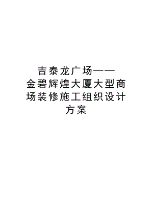 吉泰龙广场——金碧辉煌大厦大型商场装修施工组织设计方案.doc