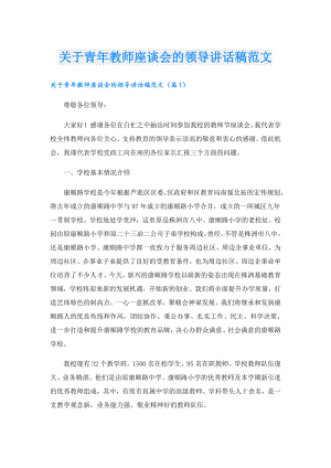 关于青教师座谈会的领导讲话稿范文.doc