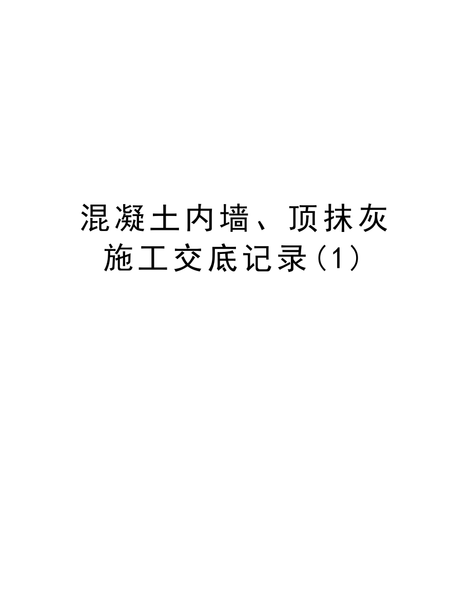 混凝土内墙、顶抹灰施工交底记录.doc_第1页