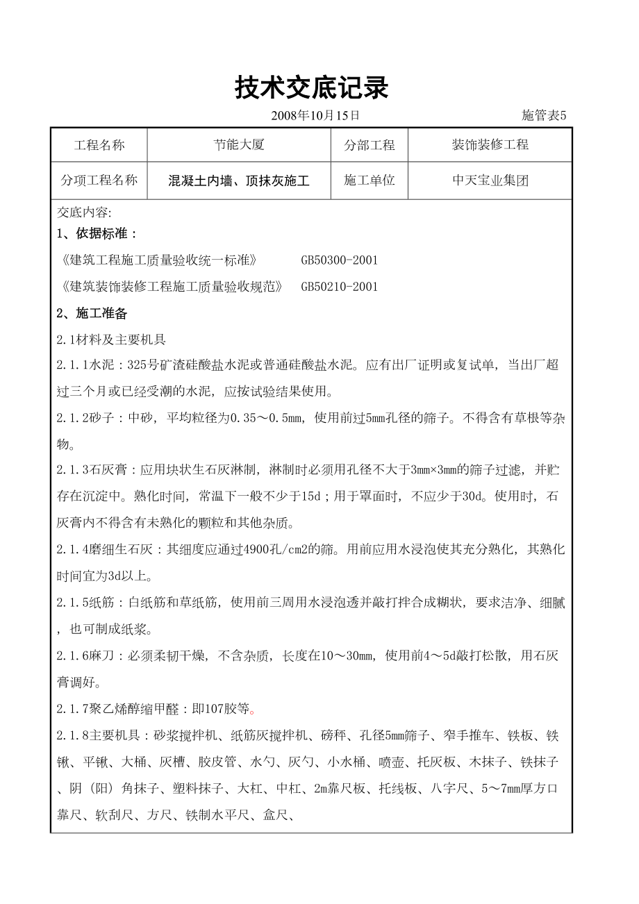 混凝土内墙、顶抹灰施工交底记录.doc_第2页