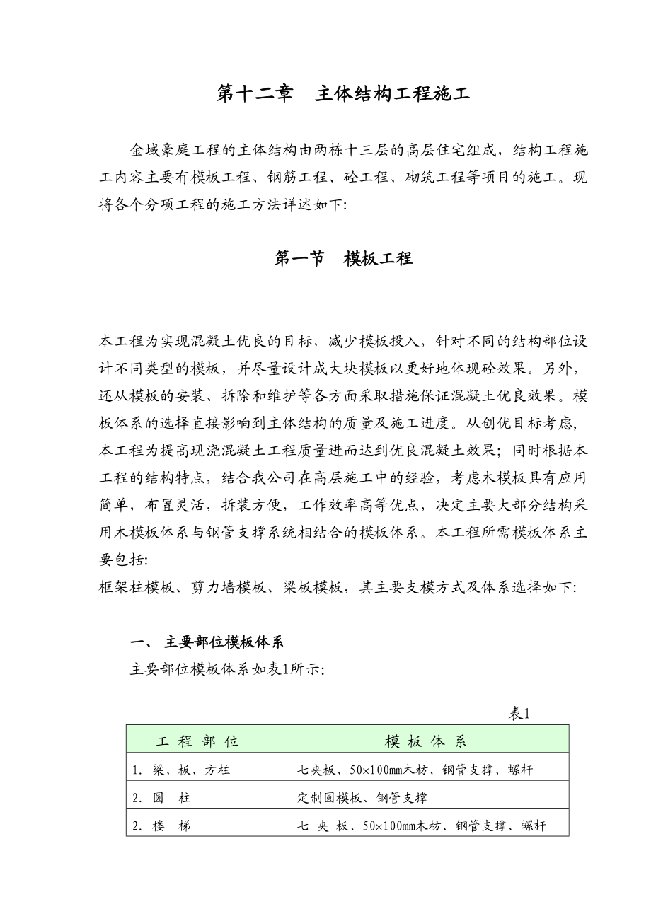 第12章主体结构工程施工方法.doc_第2页