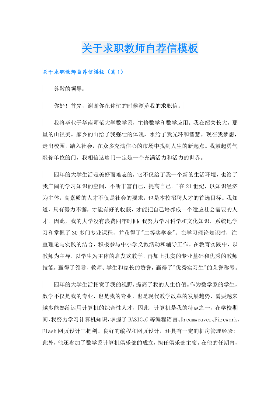 关于求职教师自荐信模板.doc_第1页