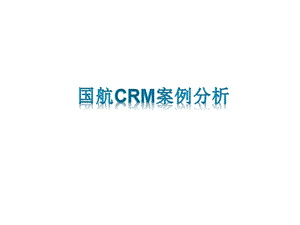 国航CRM案例分析综合.pptx