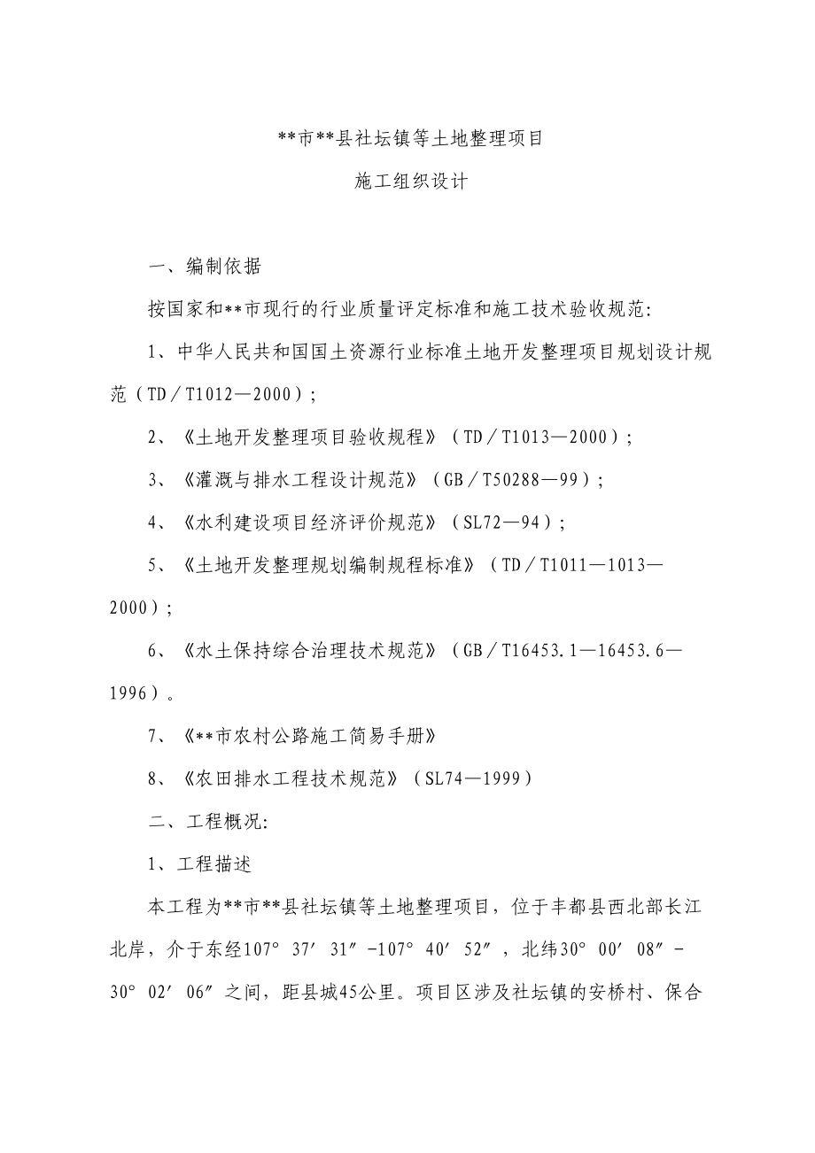 县社坛镇等土地整理项目施工组织设计方案.doc_第2页