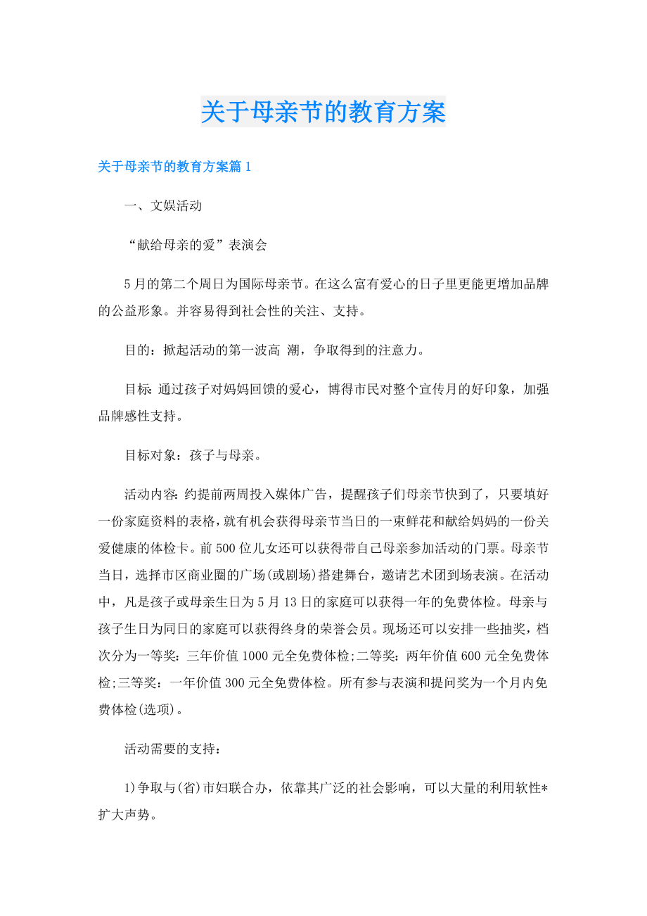 关于母亲节的教育方案.doc_第1页