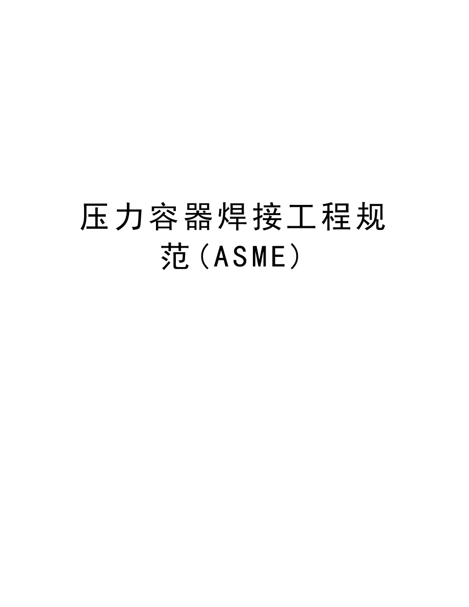 压力容器焊接工程规范(ASME).doc_第1页