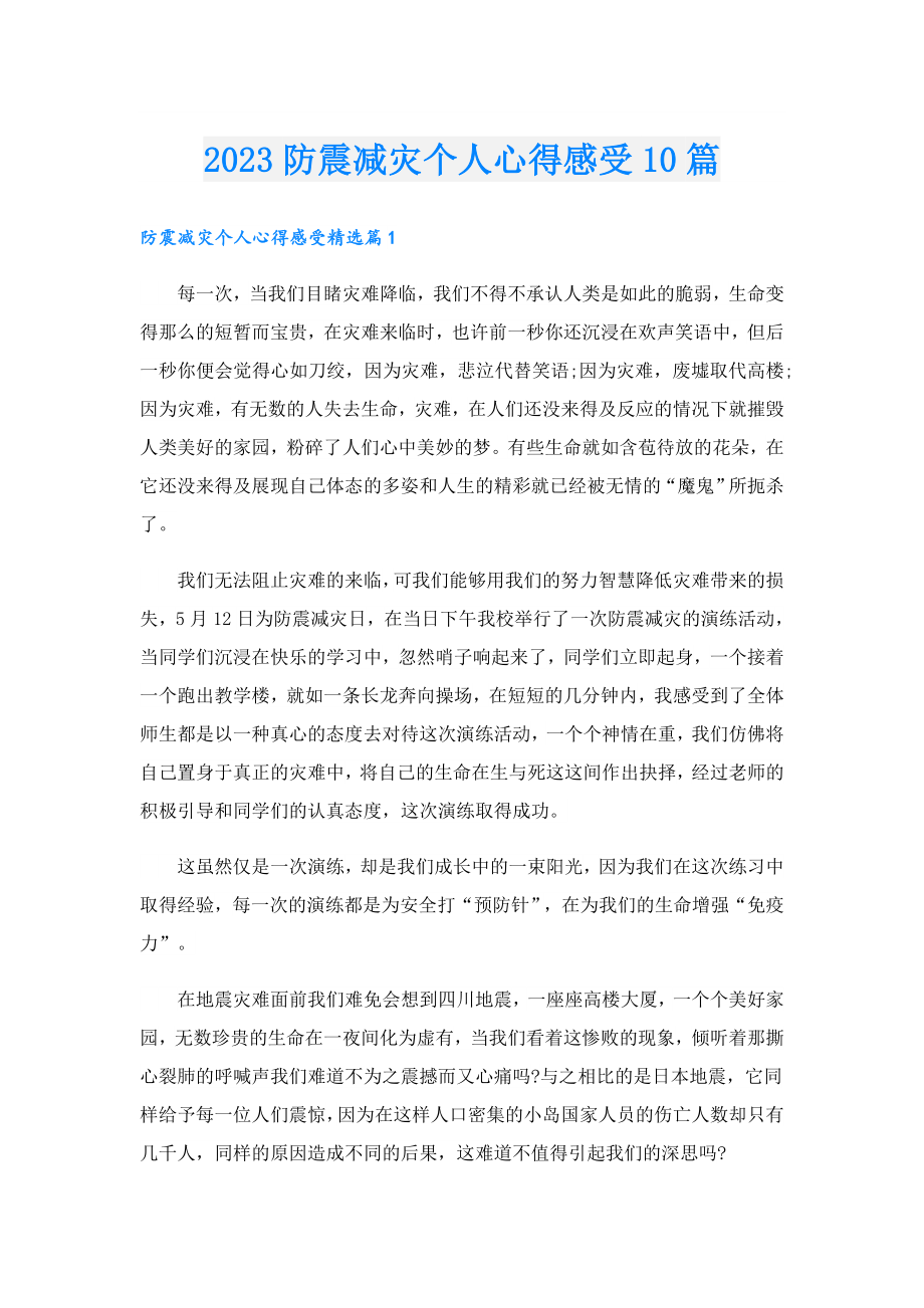 2023防震减灾个人心得感受10篇.doc_第1页