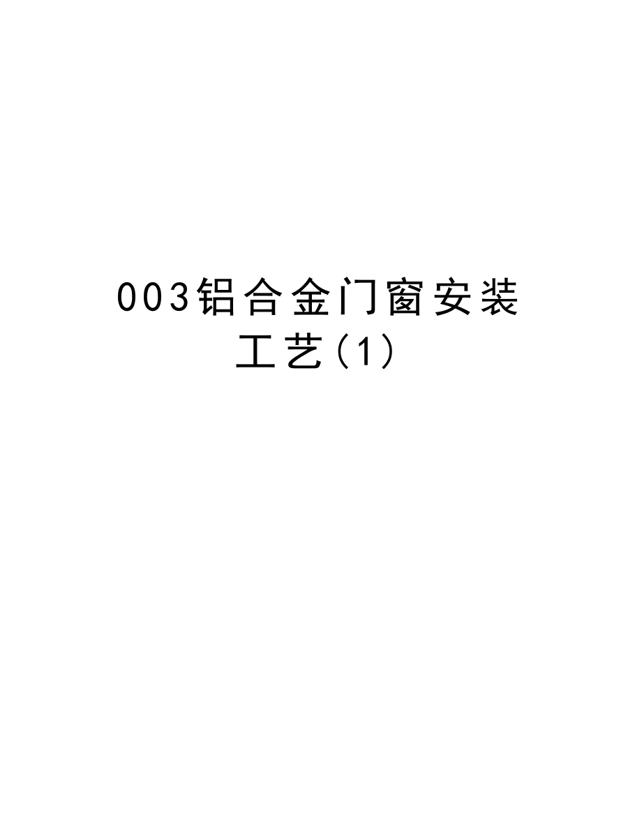 003铝合金门窗安装工艺.doc_第1页