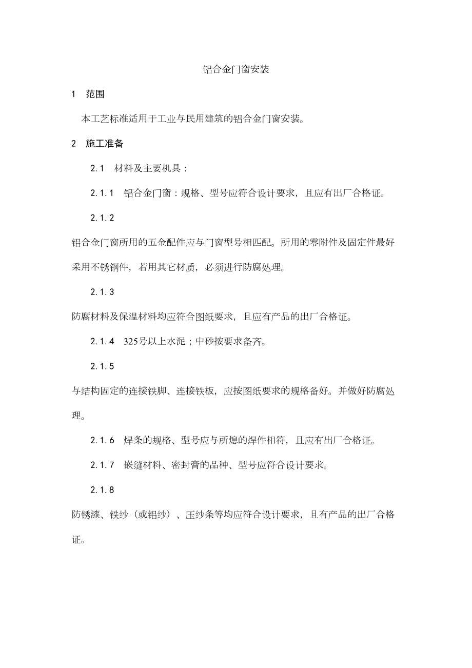 003铝合金门窗安装工艺.doc_第2页