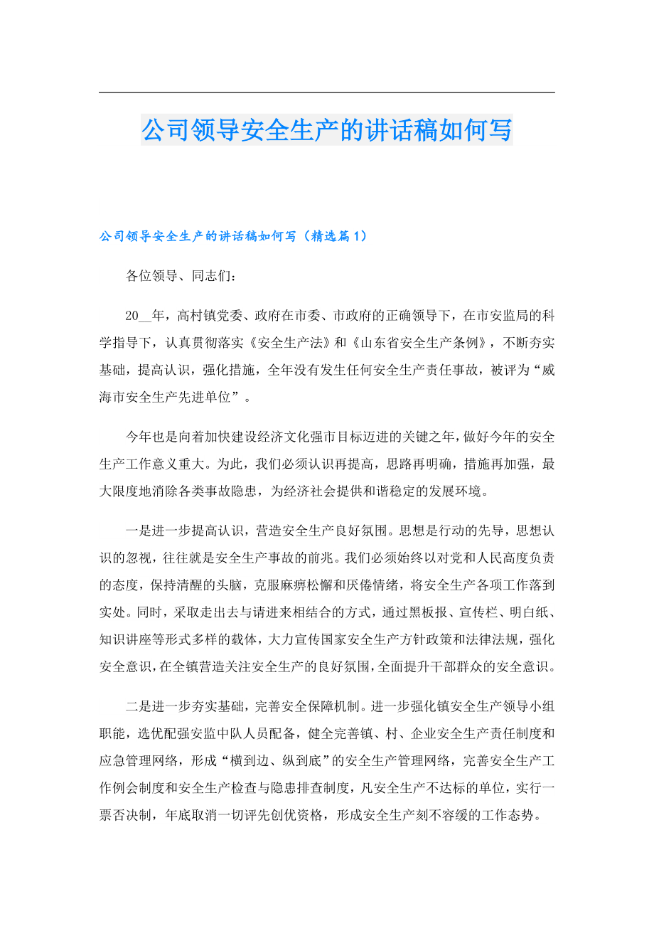 公司领导安全生产的讲话稿如何写.doc_第1页