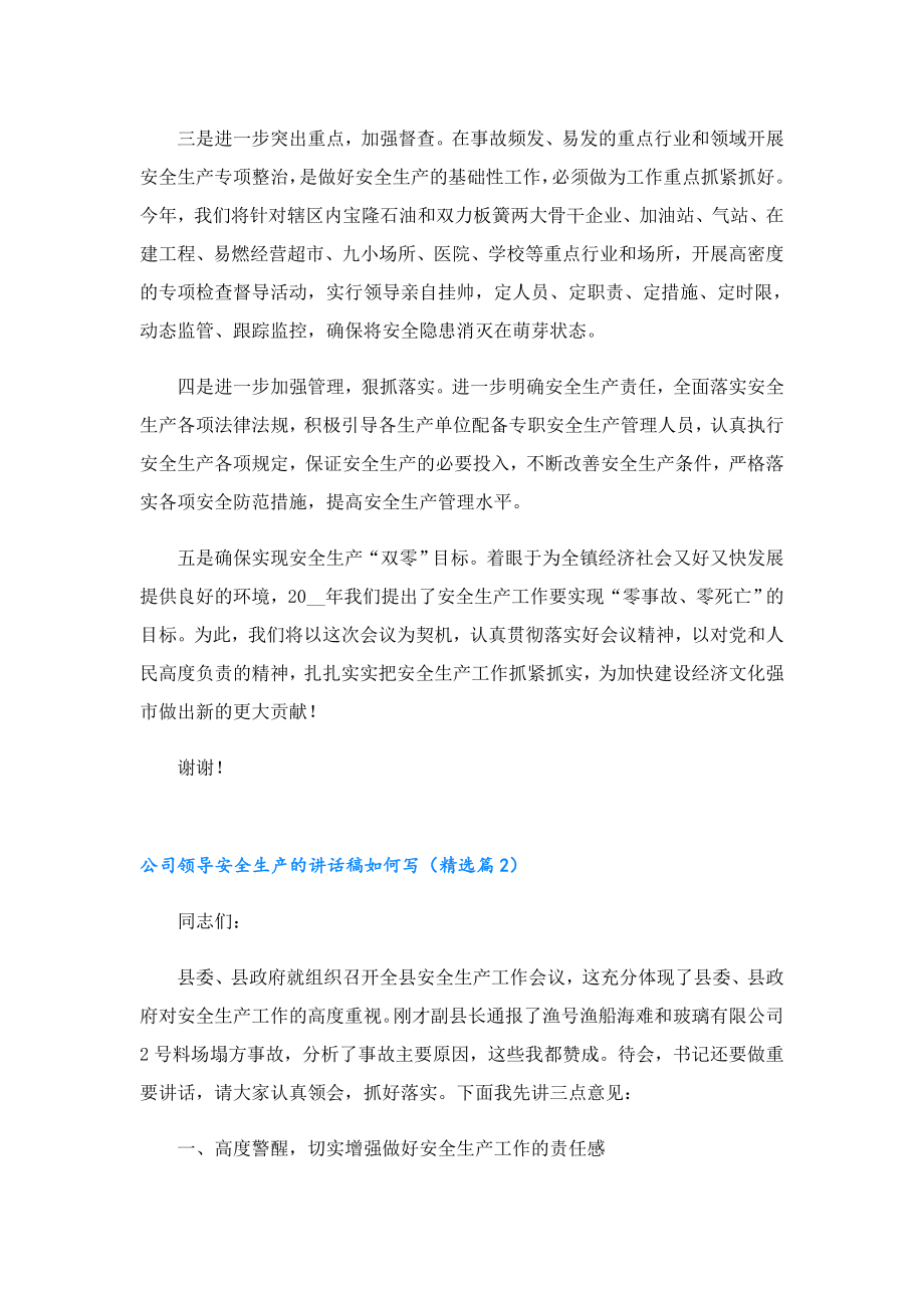 公司领导安全生产的讲话稿如何写.doc_第2页