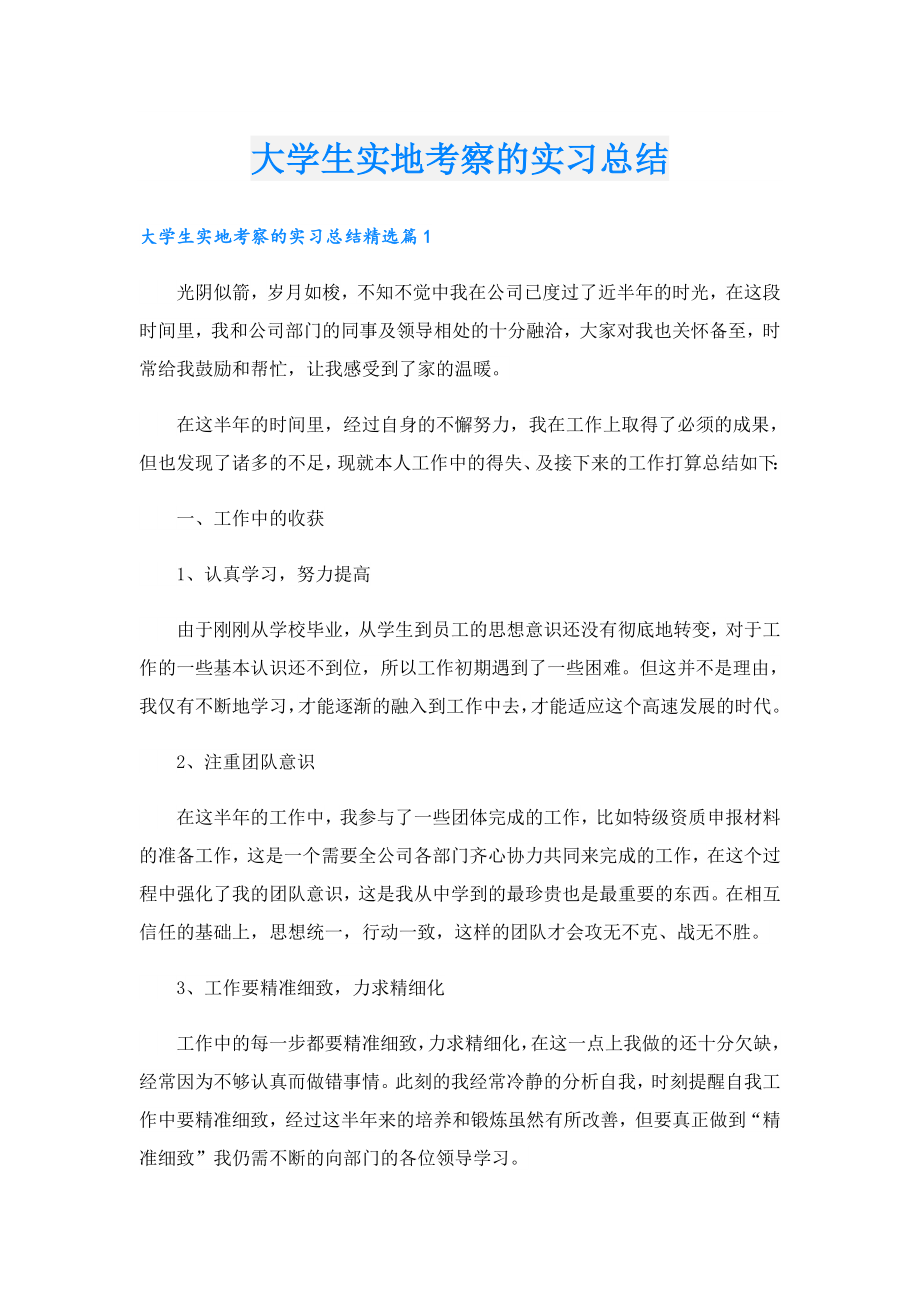 大学生实地考察的实习总结.doc_第1页