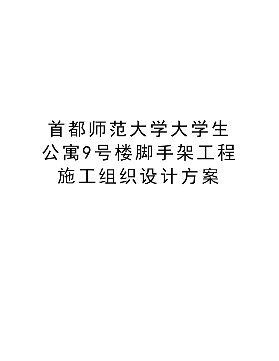 首都师范大学大学生公寓9号楼脚手架工程施工组织设计方案.doc_第1页