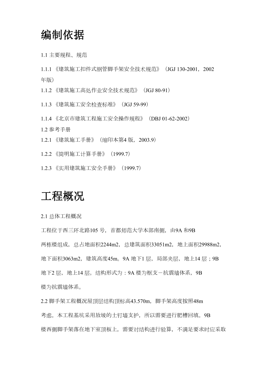 首都师范大学大学生公寓9号楼脚手架工程施工组织设计方案.doc_第3页