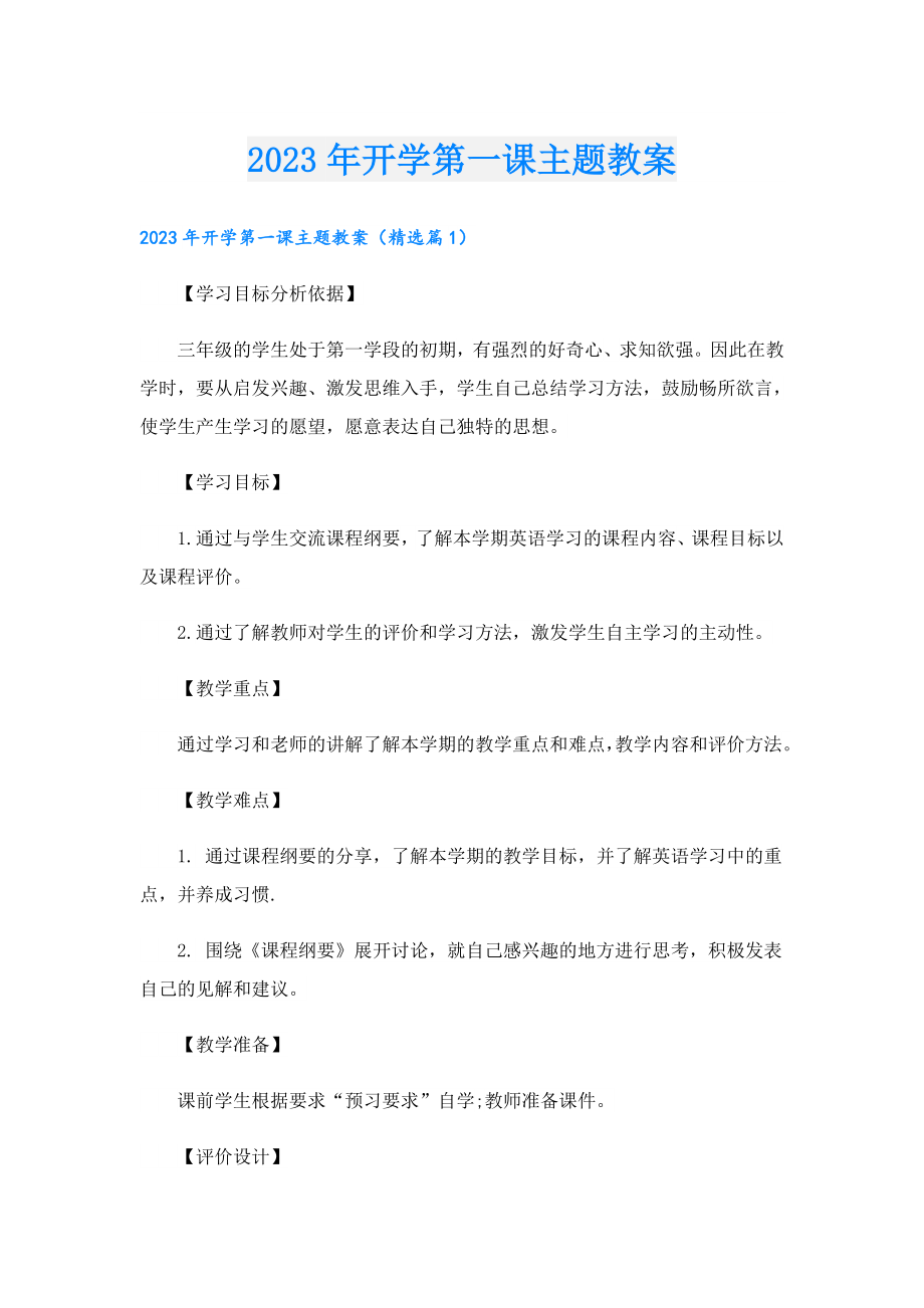 2023开学第一课主题教案.doc_第1页