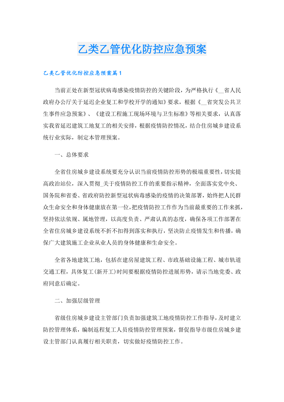 乙类乙管优化防控应急预案.doc_第1页