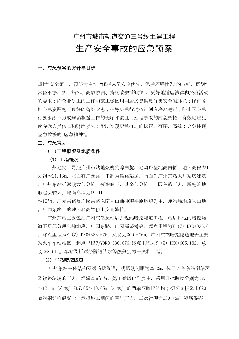 广州地铁施工应急救援预案.doc_第3页