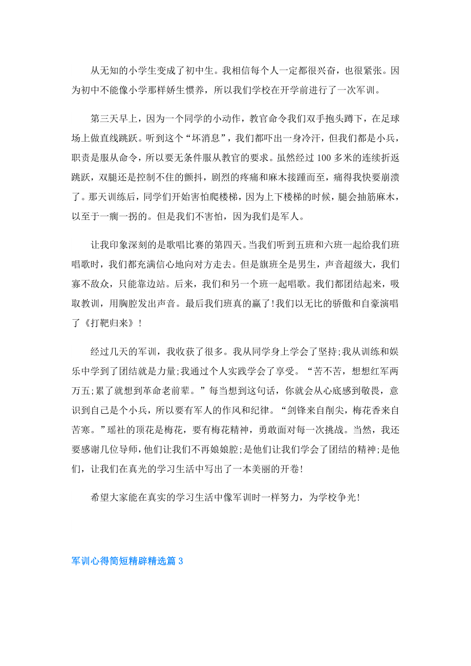 军训心得简短精辟.doc_第2页