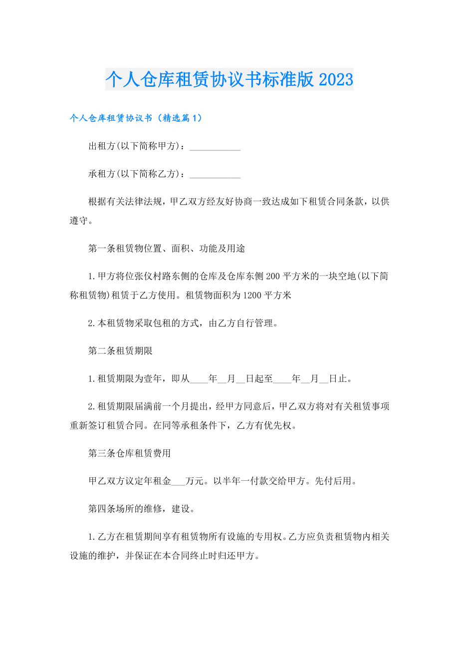 个人仓库租赁协议书标准版2023.doc_第1页