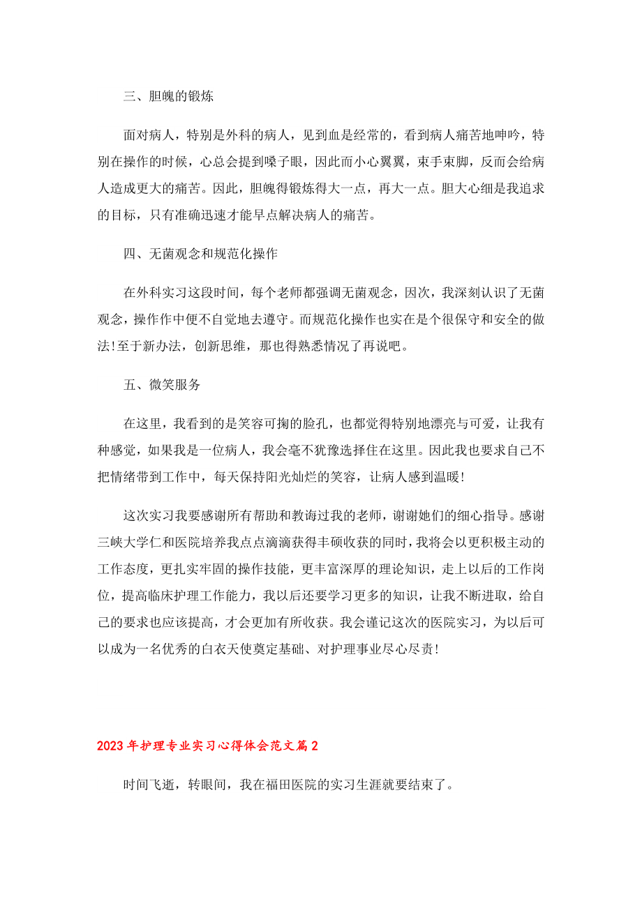 2023护理专业实习心得体会范文.doc_第2页