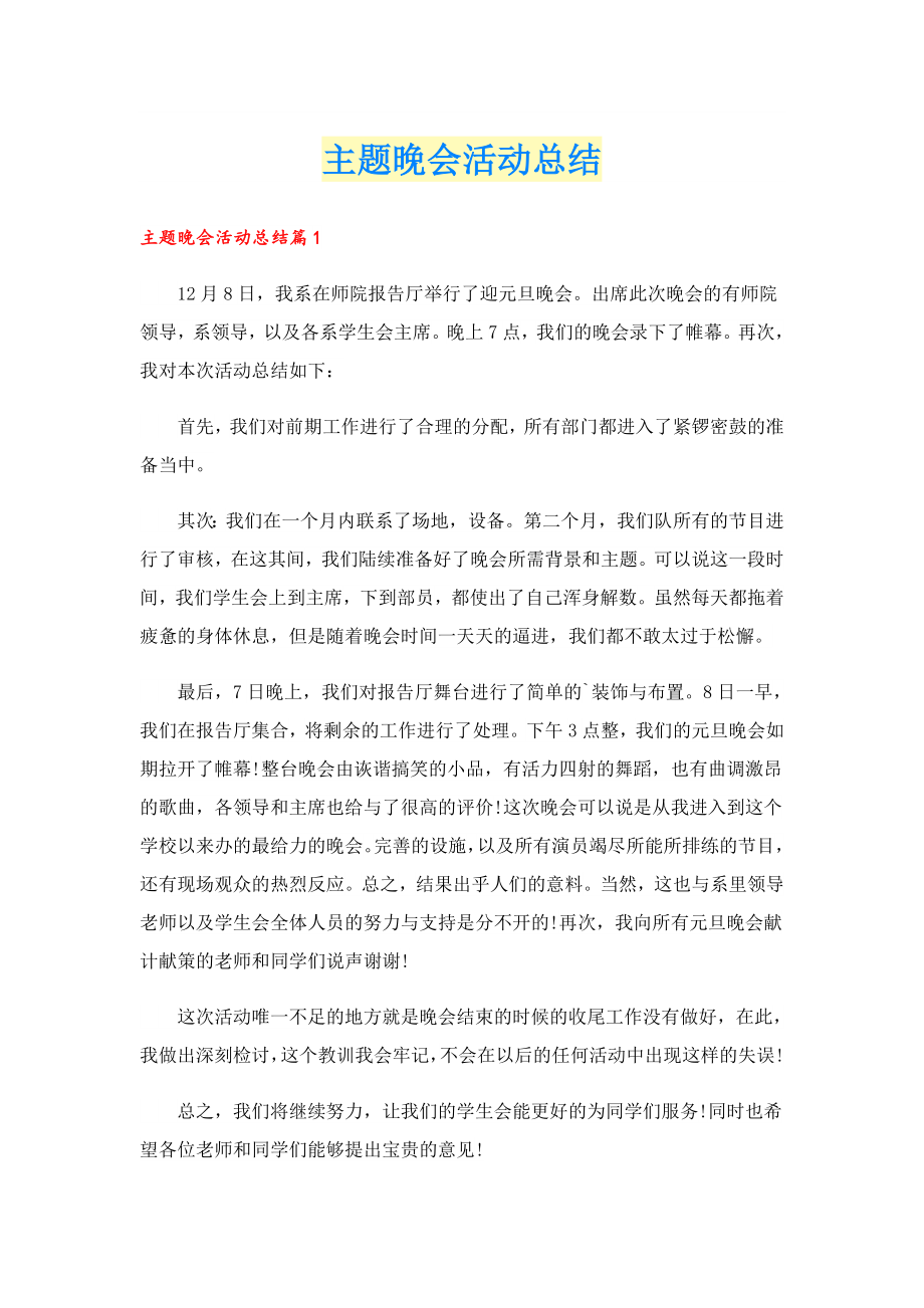 主题晚会活动总结.doc_第1页