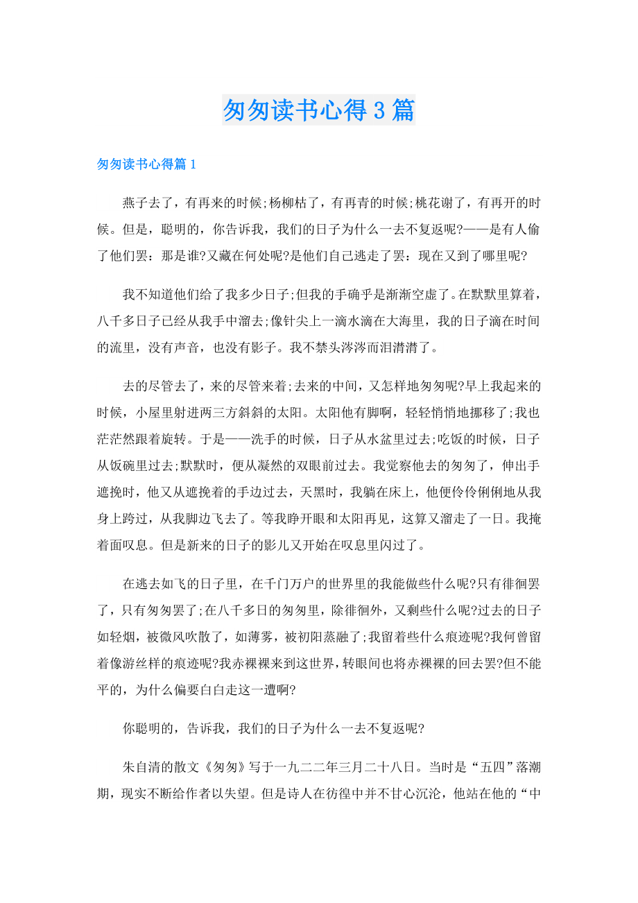 匆匆读书心得3篇.doc_第1页