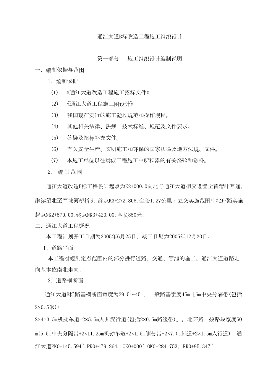 通江大道B标改造工程施工组织设计方案.doc_第2页