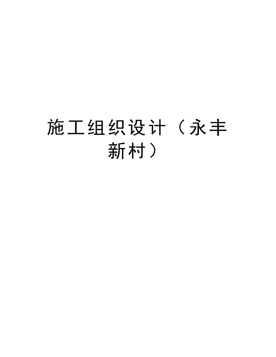 施工组织设计（永丰新村）.doc_第1页