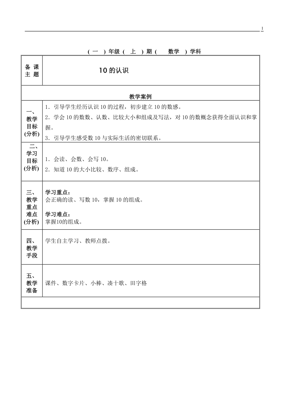 《10的认识》典型教案.doc_第1页