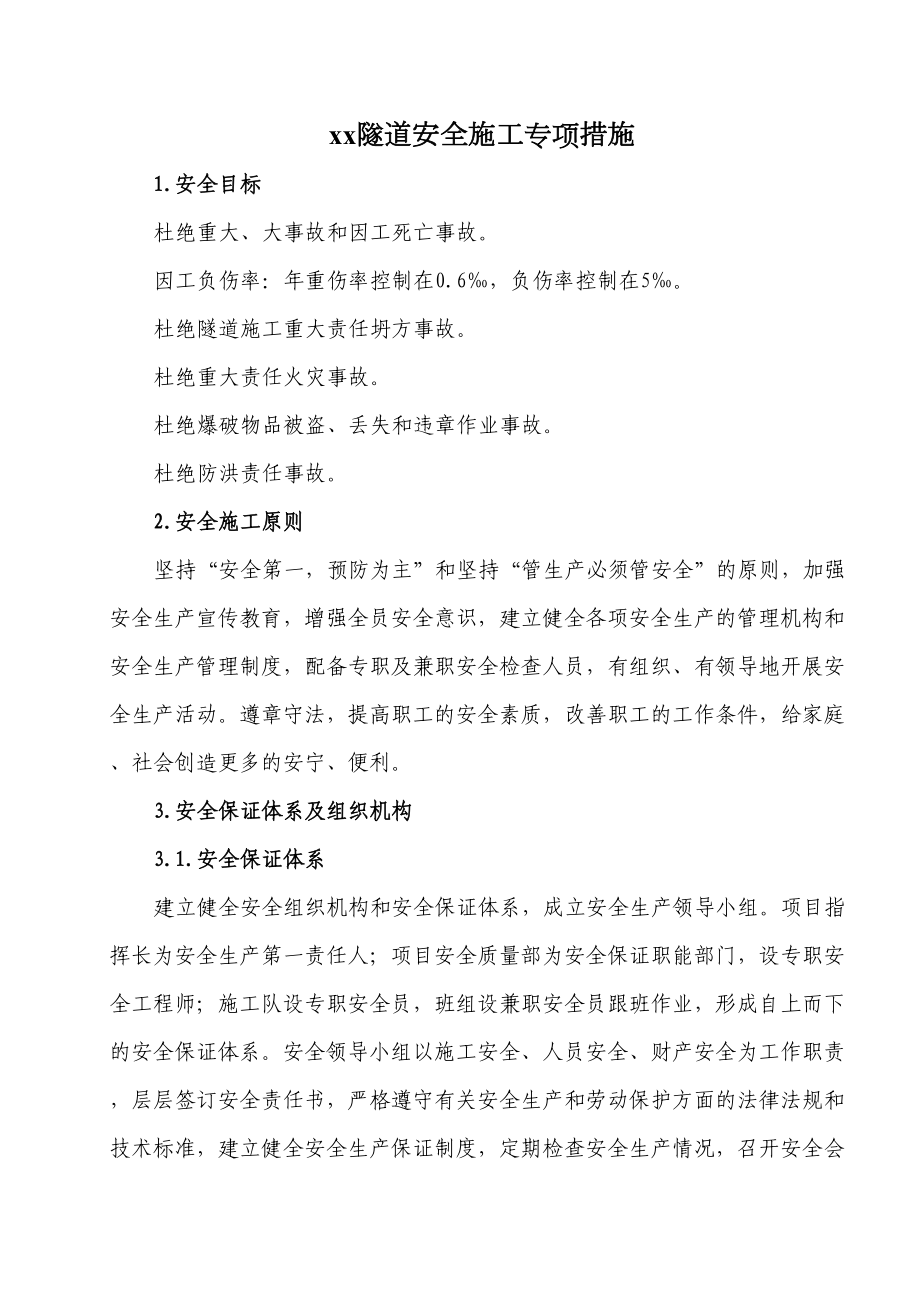 安全施工组织设计专项措施.doc_第2页