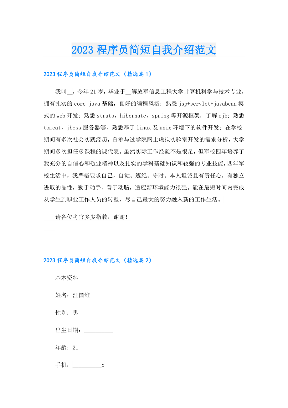 2023程序员简短自我介绍范文.doc_第1页