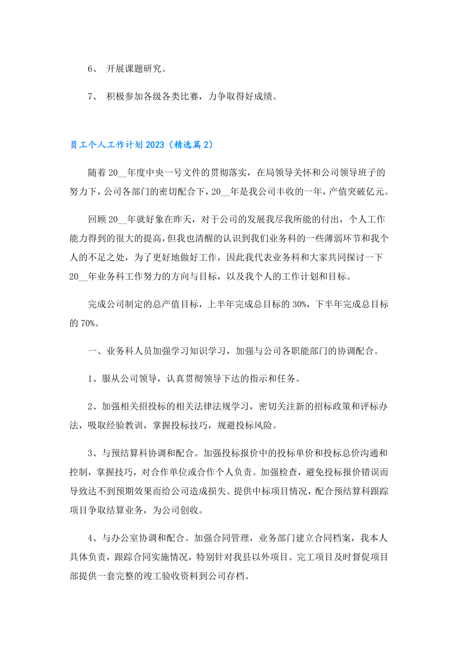 员工个人工作计划2023.doc_第2页