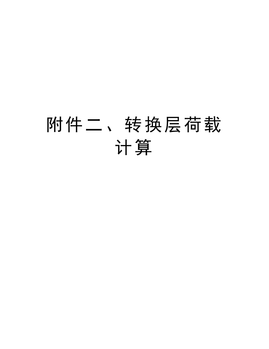 附件二、转换层荷载计算.doc_第1页