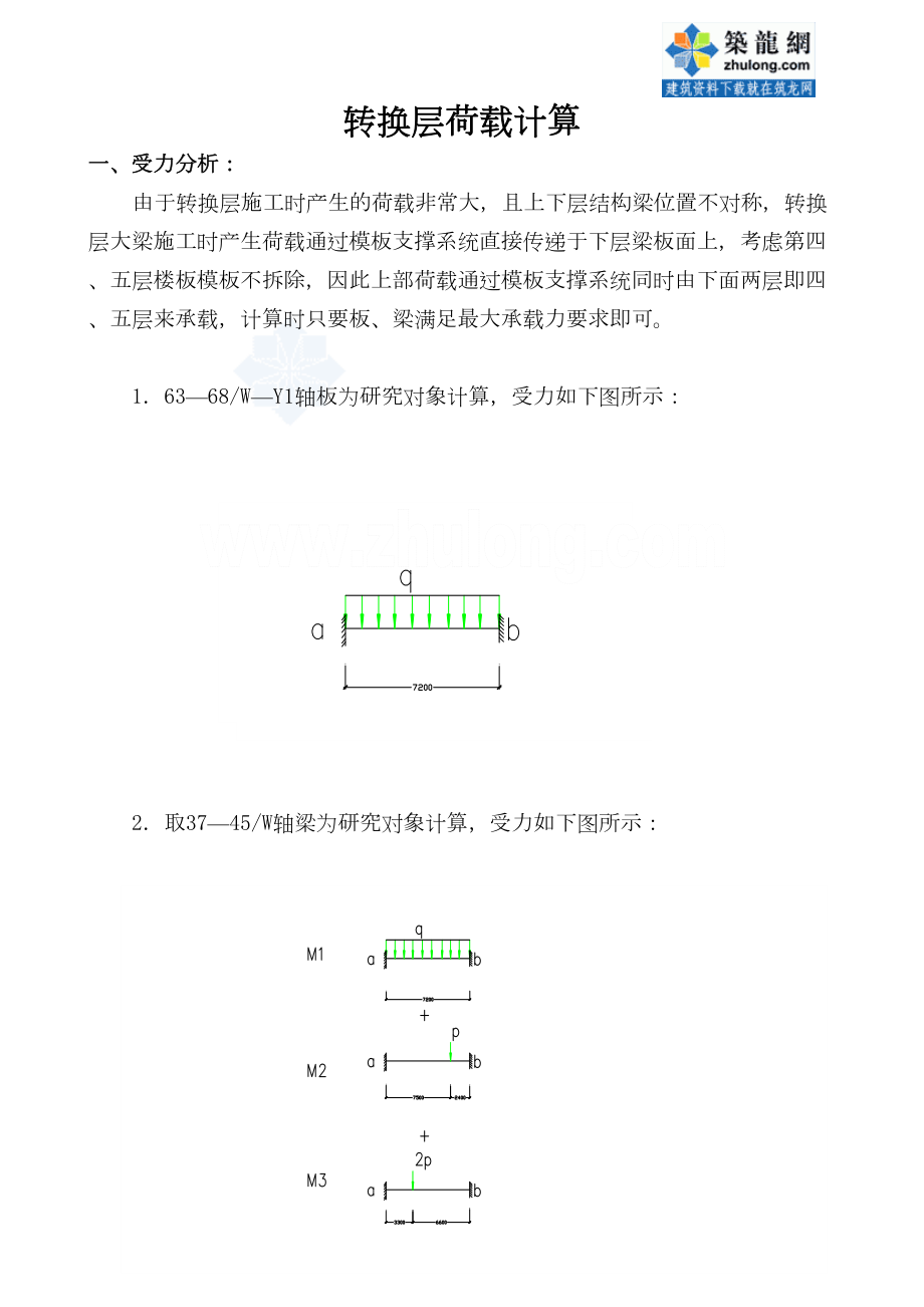 附件二、转换层荷载计算.doc_第2页