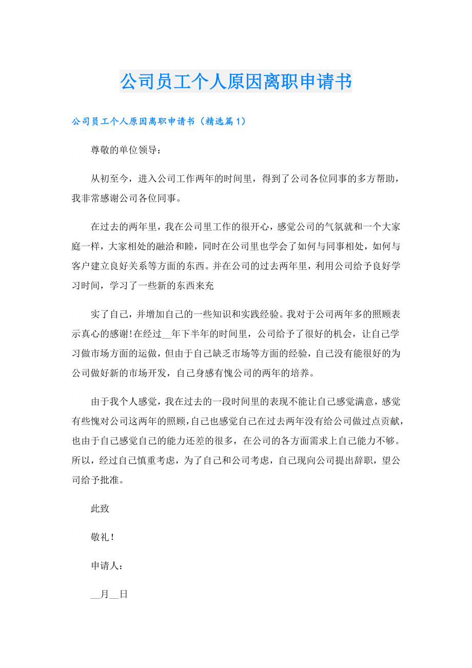 公司员工个人原因离职申请书.doc_第1页