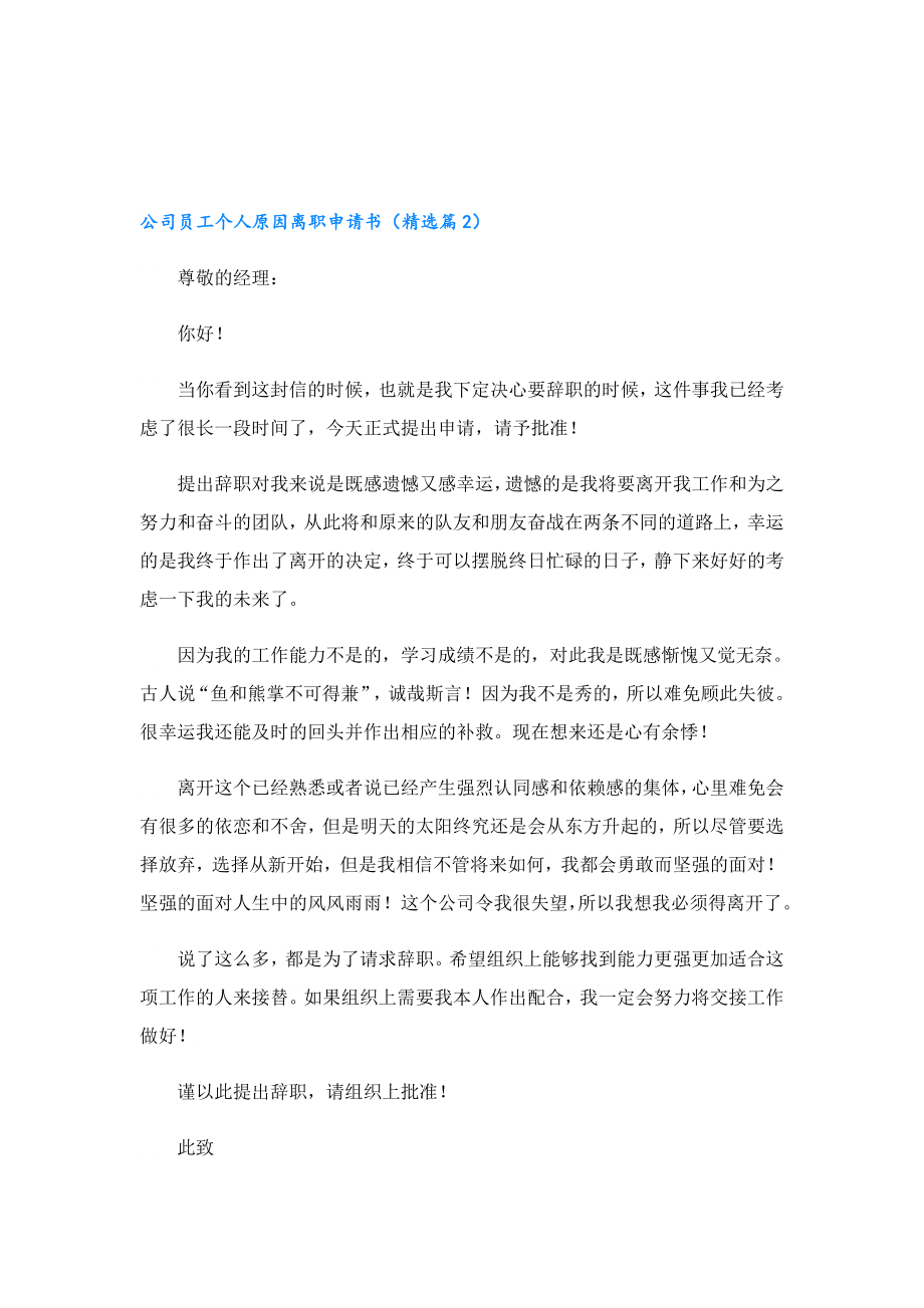 公司员工个人原因离职申请书.doc_第2页