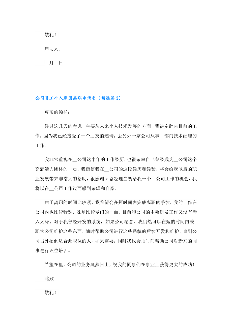 公司员工个人原因离职申请书.doc_第3页