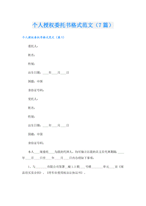 个人授权委托书格式范文（7篇）.doc