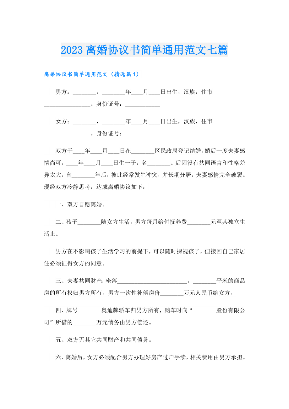 2023离婚协议书简单通用范文七篇.doc_第1页