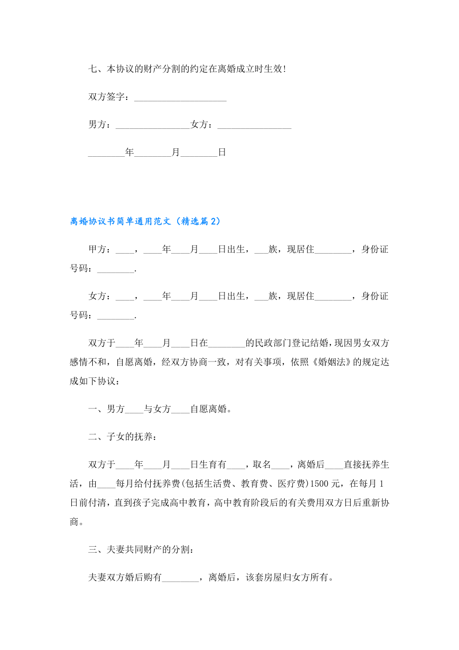 2023离婚协议书简单通用范文七篇.doc_第2页