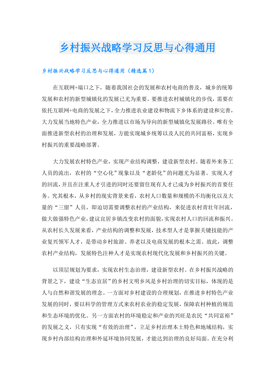 乡村振兴战略学习反思与心得通用.doc_第1页