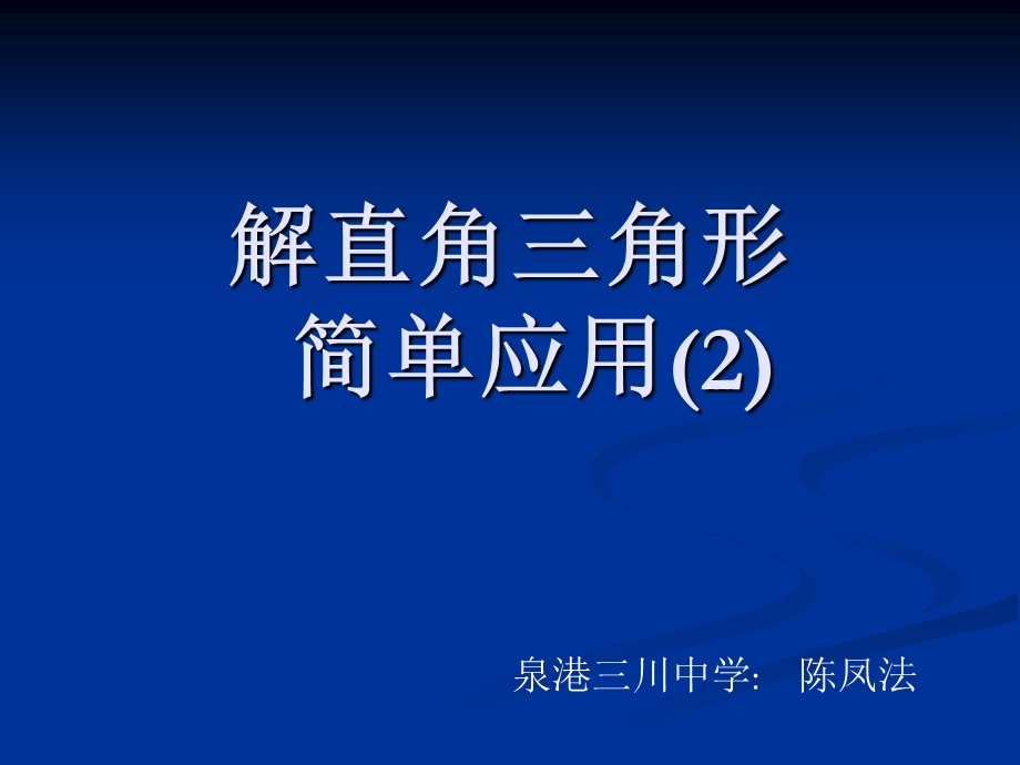 《2531解直角三角形简单应用（2）》课件（华东师大版）.ppt_第1页