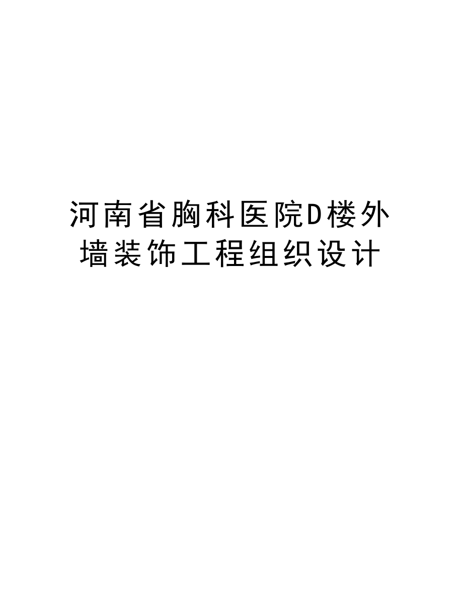 河南省胸科医院D楼外墙装饰工程组织设计.doc_第1页