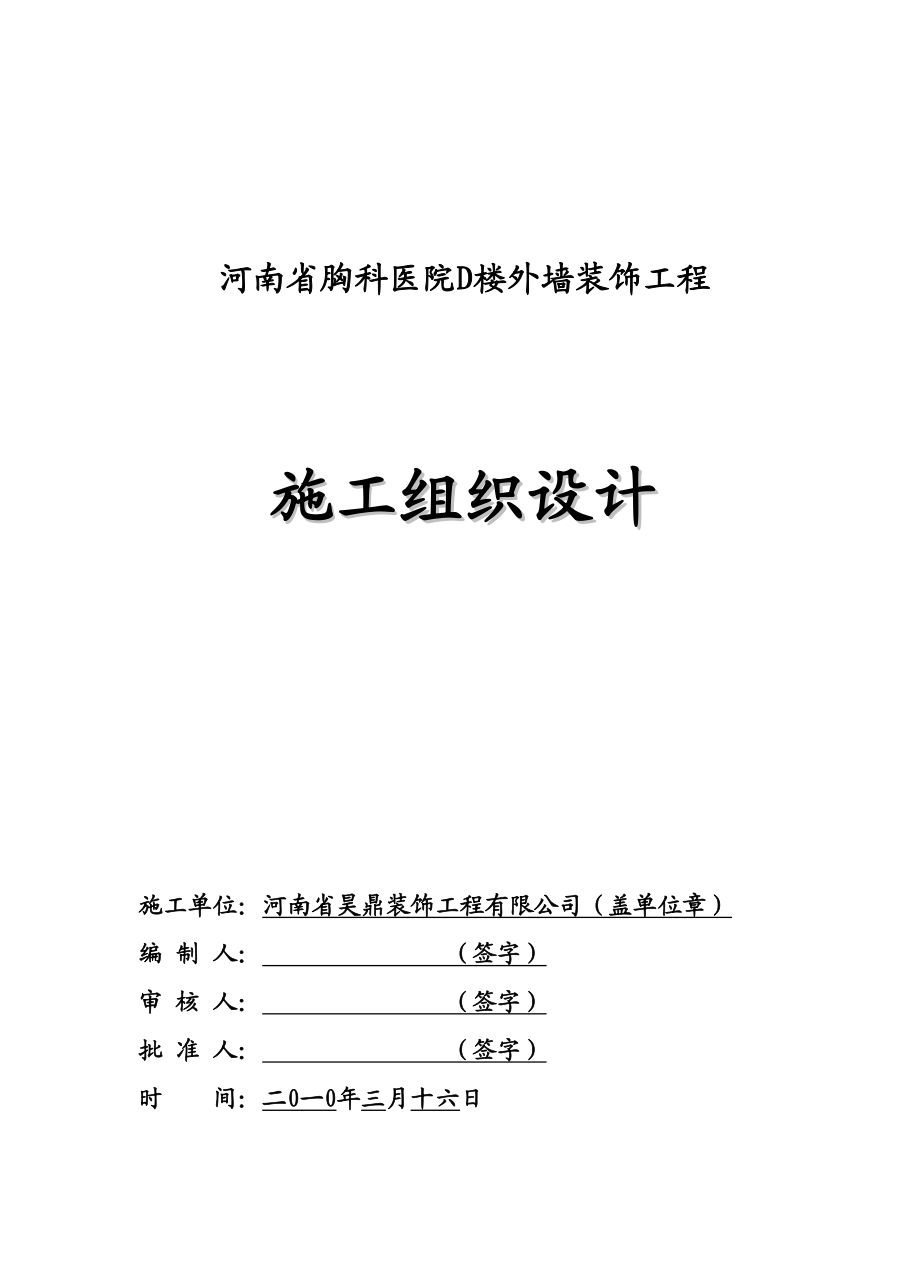 河南省胸科医院D楼外墙装饰工程组织设计.doc_第2页