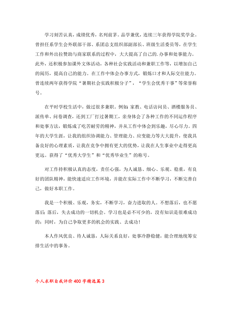 个人求职自我评价400字.doc_第2页