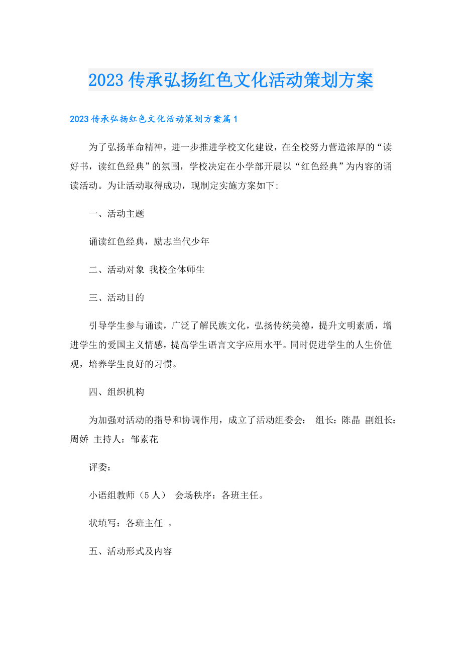 2023传承弘扬红色文化活动策划方案.doc_第1页